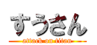 すうさん (attack on titan)