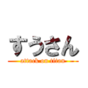 すうさん (attack on titan)