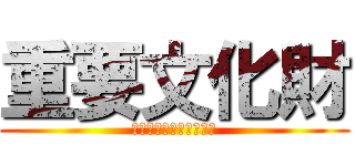 重要文化財 (神奈川の可能性を創る地)