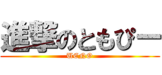 進撃のともぴー (UENO)