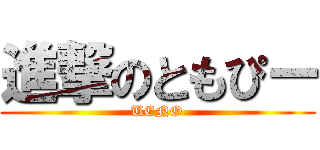 進撃のともぴー (UENO)