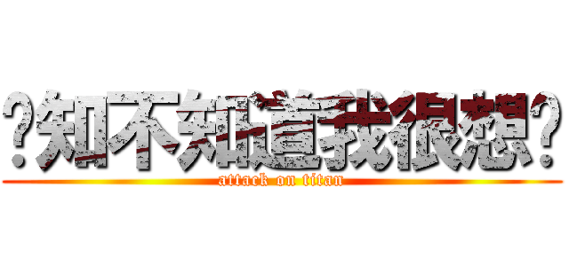 你知不知道我很想你 (attack on titan)