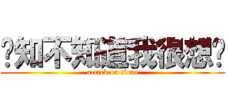 你知不知道我很想你 (attack on titan)