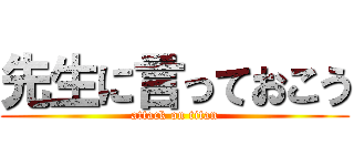 先生に言っておこう (attack on titan)