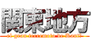 関東地方 (el gran terremoto de Kantō)