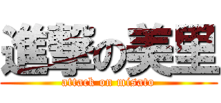 進撃の美里 (attack on misato)