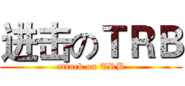 进击のＴＲＢ (attack on TRB)