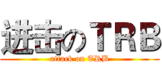 进击のＴＲＢ (attack on TRB)