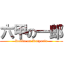 六甲の一郎 (Rokko on Kutyorin)