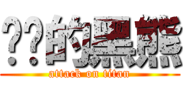 进击的黑熊 (attack on titan)