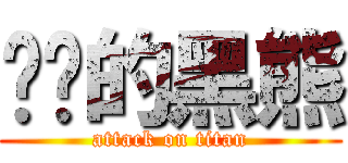 进击的黑熊 (attack on titan)