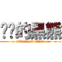 进击的黑熊 (attack on titan)