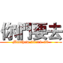 你們要去 (Matthew 28:19-20)