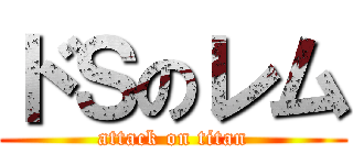 ドＳのレム (attack on titan)