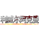 利威尔阿克曼 (attack on titan)