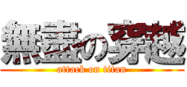無盡の穿越 (attack on titan)