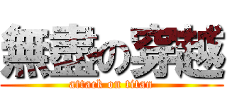 無盡の穿越 (attack on titan)
