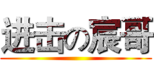 进击の宸哥 ()