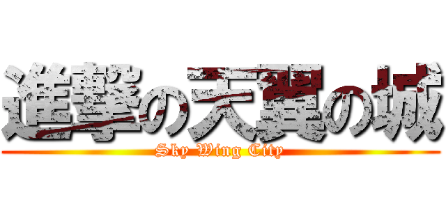 進撃の天翼の城 (Sky Wing City)