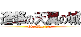 進撃の天翼の城 (Sky Wing City)