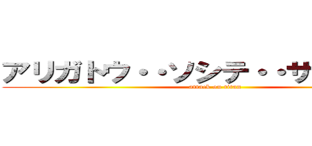 アリガトウ・・ソシテ・・サヨナラ・・ (attack on titan)