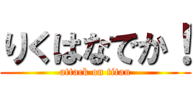 りくはなでか！ (attack on titan)