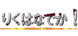 りくはなでか！ (attack on titan)