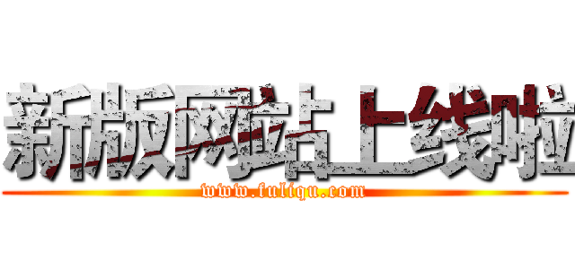 新版网站上线啦 (www.fuliqu.com)