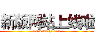 新版网站上线啦 (www.fuliqu.com)