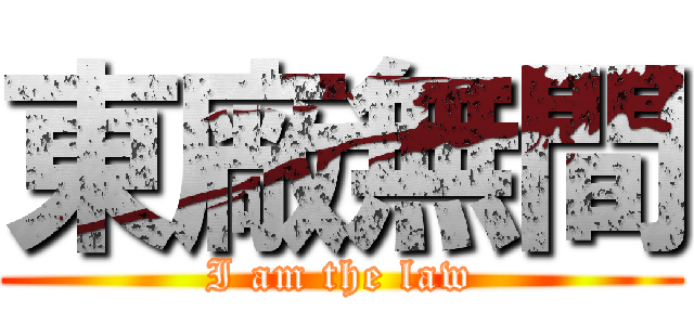 東廠無間 (I am the law)