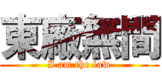 東廠無間 (I am the law)