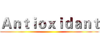 Ａｎｔｉｏｘｉｄａｎｔ ()