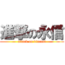 進撃の永信 (attack on vincent)