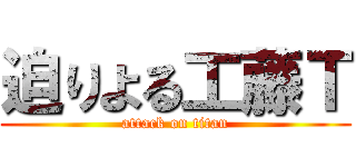 迫りよる工藤Ｔ (attack on titan)