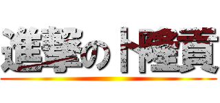 進撃の卜隆貢 ()