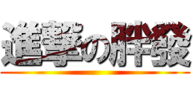 進撃の胖發 ()