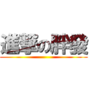 進撃の胖發 ()