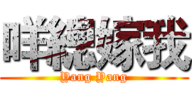 咩總嫁我 (Yang Yang)