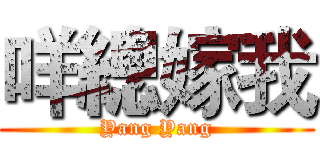 咩總嫁我 (Yang Yang)