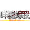 咩總嫁我 (Yang Yang)