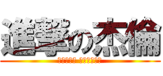 進撃の杰倫 (他們是老師 我們是重修生)