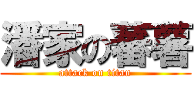 潘家の蕃薯 (attack on titan)