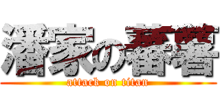 潘家の蕃薯 (attack on titan)