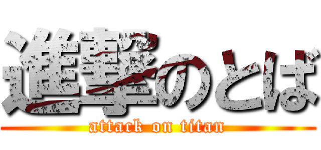 進撃のとば (attack on titan)