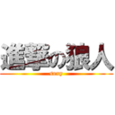 進撃の狼人 (sexy)