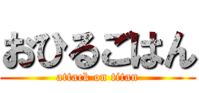 おひるごはん (attack on titan)