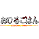 おひるごはん (attack on titan)