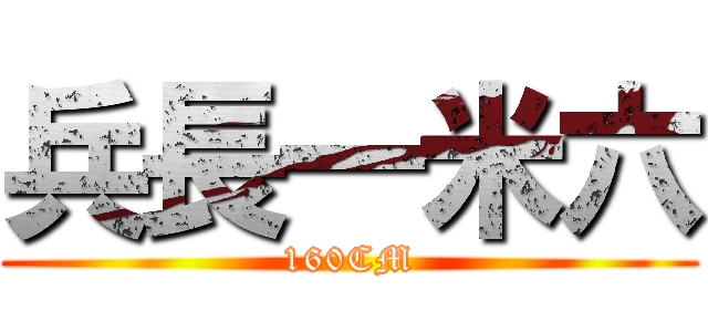 兵長一米六 (160CM)