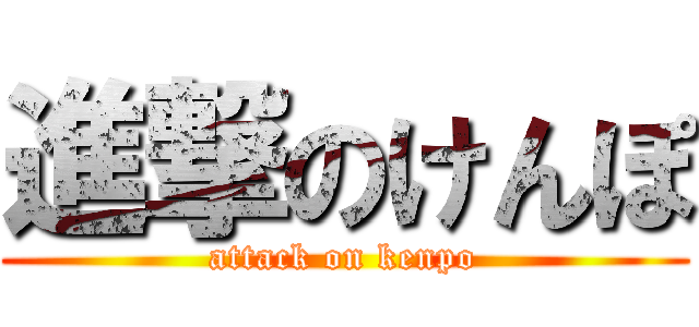 進撃のけんぽ (attack on kenpo)