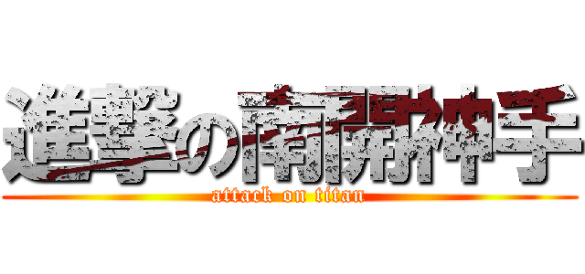 進撃の南開神手 (attack on titan)